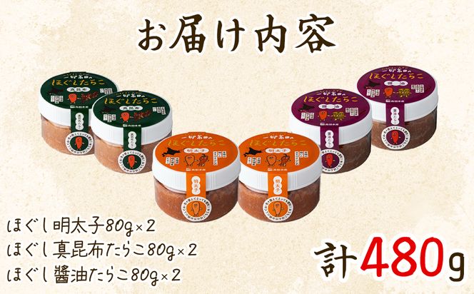 【北海道産】小分けで便利！たらこ3種お試しセット480g (80g×各2個) 辛子明太子 昆布たらこ たらこしょうゆ漬け