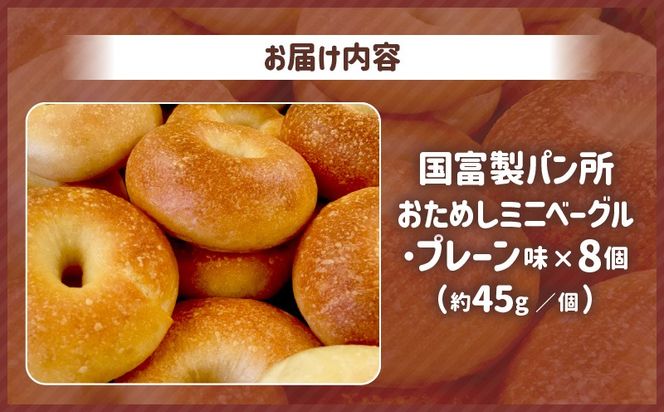 おためしミニベーグル（プレーン）8個