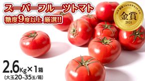 スーパーフルーツトマト 大箱 約2.6kg × 1箱 【大玉 20～35玉/1箱】 糖度9度 以上 野菜 フルーツトマト フルーツ トマト とまと [AF063ci]