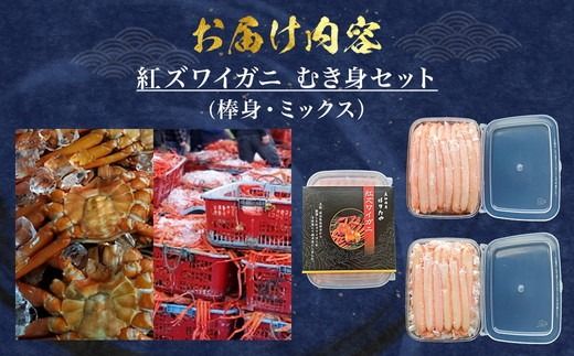 【冷凍】魚卸問屋の紅ズワイガニむき身（棒身400ｇ・ミックス400g）合計約800g ※北海道・沖縄・離島への配送不可 ※2025年9月下旬～2026年5月中旬頃発送予定◇