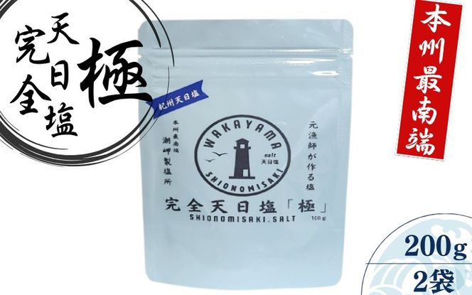 完全天日塩 「極」 100g×2 -元漁師が作る塩 極上の塩を本州最南端から全国へ- / 塩 調味料 古座川町【sio004】 