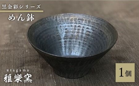 黒金彩 めん鉢 【唐津焼】 糸島市 / 雅樂窯 おわん 丼[ASE012