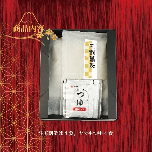 【先行予約】縁起年越し五割そば四食詰合せ ｜ お歳暮 麺類 年越しそば 年末 準備 食材 料理 喉越し 香り 味わい深さ ※2025年12月25日～12月29日に順次発送予定 ※北海道・沖縄・離島への配送不可