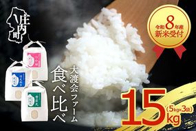 【新米受付】令和8年産 3種食べ比べ 15kg 渡會さんのうまい米！ 5kg×3袋 つや姫 はえぬき 雪若丸 2026年産 ブランド米 米 国産 単一原料米 山形 庄内平野【R8.10月以降発送開始/入金期限：2026年9月15日】