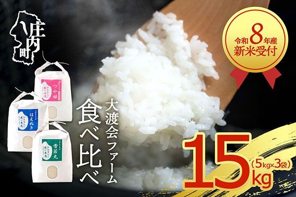 【新米受付】令和8年産 3種食べ比べ 15kg 渡會さんのうまい米！ 5kg×3袋 つや姫 はえぬき 雪若丸 2026年産 ブランド米 米 国産 単一原料米 山形 庄内平野【R8.10月以降発送開始/入金期限：2026年9月15日】