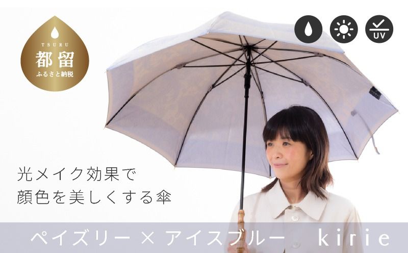 [槙田商店]晴雨兼用長傘 kirie ペイズリー アイスブルー|送料無料 槙田商店 傘 雨傘 おしゃれ レディース 贈答 プレゼント ギフト 母の日 誕生日 日本製 女性 長傘 晴雨兼用 ブランド 高品質 婦人用 日傘 UV加工