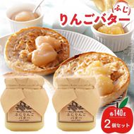 バター【ふじりんごバター（140g）２個セット】りんご リンゴ りんごバター ふじ 完熟 アップル 果物 ペースト トッピング バタースプレッド トースト ヨーグルト 信州 長野