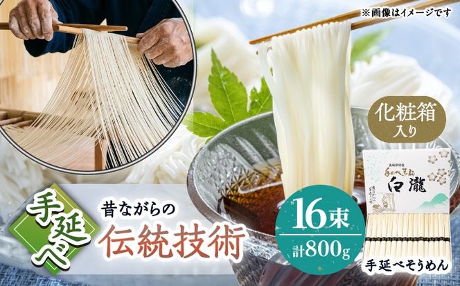 【昔ながらの手延ばし製法】手延べそうめん 800ｇ化粧箱入り / そうめん ソーメン そうめん ソーメン 島原そうめん 手延べ 麺 素麺 乾麺 ソーメン / 南島原市 / 高橋謙作製麺[SGY010]