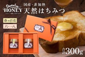 298.国産天然 非加熱はちみつ 150g 2本セット 「春の百花」「6.18」