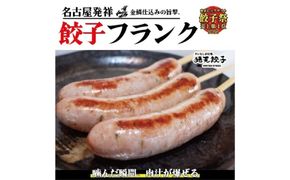 餃子の旨みを極限まで詰め込んだ、新感覚フランク 餃子フランク（3本セット）