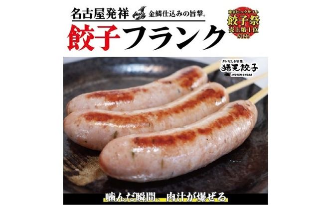 餃子の旨みを極限まで詰め込んだ、新感覚フランク 餃子フランク（3本セット）