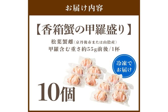 【先行予約】京丹後市より！香箱蟹の甲羅盛り（加工後 甲羅含む重さ約55g前後×10個） カニ かに 蟹 松葉蟹 松葉ガニ こっぺがに 海鮮 魚介類 海産物 蟹 甲羅 蟹 香箱 内子 外子 蟹 お取り寄せ 高級 個別包装　UM00034