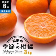 【定期便/隔月配送/全6回】厳選・和歌山の季節の柑橘3kg農家直送フルーツ定期便 | 有田 みかん 蜜柑 オレンジ 八朔 せとか ポンカン セミノール バレンシア いよかん 不知火
※北海道・沖縄・離島への配送不可