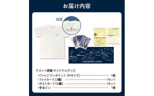 フゴッペ洞窟オリジナルグッズ（Tシャツワンポイント（Mサイズ）、フォトカードセット、ポストカードセット、手ぬぐい）_Y137-0004