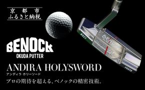 【ベノック】ANDIRA HOLYSWORD(アンディラ ホリーソード)［ 京都 ゴルフ パター 人気 おすすめ ブランド スポーツ プロも愛用 お取り寄せ 通販 送料無料 ふるさと納税 ］ 261009_B-FV19