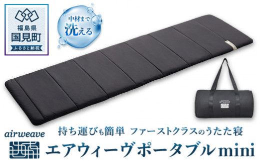 エアウィーヴ ポータブルmini｜持ち運び簡単 マットレス マット 布団 グランピング キャンプ 旅行 携帯 airweave おすすめ 防災グッズ 災害対策