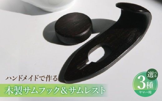 木製サムフック＆サムレスト ヤマハ用 ［195S19］ 木製 サムフック サムレスト 素材 シタン グラナディラ ボコーテ 肌触り 優しい素材 幅広い分野 中間的 サウンド 黒色 硬い木 茶褐色 黄色 杢目 柔らかい木 管楽器用 愛知県 小牧市 送料無料