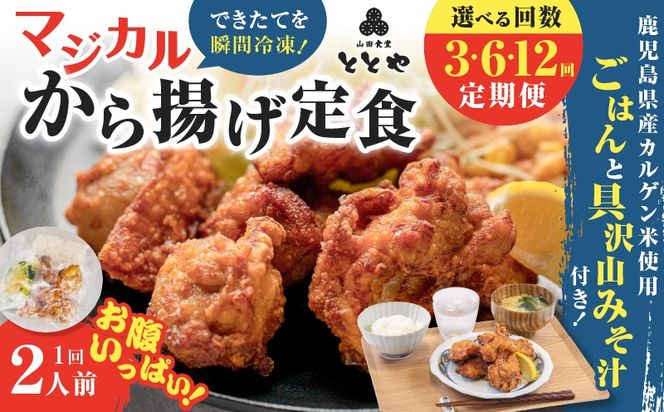 ＜選べる回数＞【全3～12回定期便】マジカル冷凍から揚げ定食　K258-T02_SKU