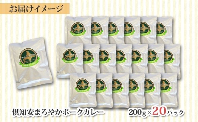 【CF】北海道 倶知安 ポークカレー 200g 20個 中辛 レトルト食品 加工品 時短 豚肉 野菜 じゃがいも お取り寄せ グルメ 詰め合わせ 倶知安町 保存食 スパイシー スパイス おかず 【レトルト・ポークカレー・中辛】 お肉 20食 
