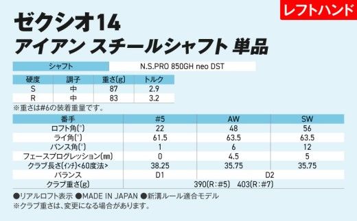 ゼクシオ 14 アイアン レフトハンドモデル スチールシャフト 単品《2025年モデル》_GK-C705 _(都城市)ダンロップ ゼクシオ 14シリーズ 2025年モデル アイアン N.S.PRO 850GH neo スチールシャフト レフトハンド ゴルフ用品 スポーツ用品 日本製 MADE IN JAPAN 国産 ゴルフクラブ