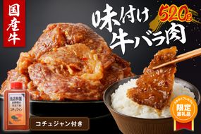 【ふるプレ限定品】【特別寄附額】良質国産牛 味付け牛バラ肉　520g　JC00002P