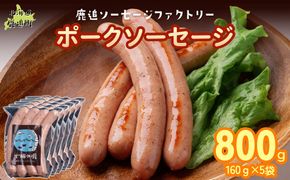 ポークソーセージ 800g（160g×5） SKD020