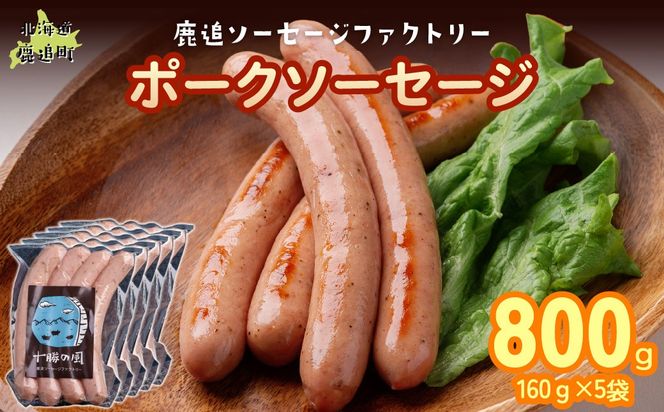ポークソーセージ 800g（160g×5） SKD020