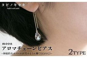 moon アロマ チェーン ピアス しずく / アイス K18YG 《糸島》【タビノキセキ】[ADB026] アクセサリー アロマ ピアス ガラス ハンドメイド クラフト