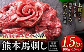 馬刺し 赤身 馬刺し 1.5kg 【純 国産 熊本 肥育】 たっぷり 1.5kg 約100g×15 ブロック (タレ 5ml×15袋) 生食用 冷凍《3-7日以内に出荷予定(土日祝除く)》送料無料 国産 絶品 馬肉 肉 ギフト---gkt_lcl_668_1500g---