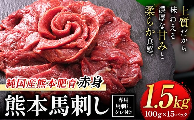 馬刺し 赤身 馬刺し 1.5kg 【純 国産 熊本 肥育】 たっぷり 1.5kg 約100g×15 ブロック (タレ 5ml×15袋) 生食用 冷凍《3-7日以内に出荷予定(土日祝除く)》送料無料 国産 絶品 馬肉 肉 ギフト---gkt_lcl_668_1500g---