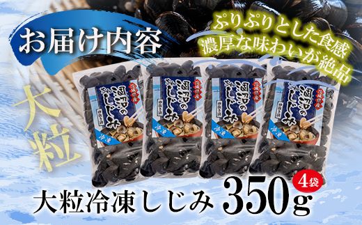涸沼産 大粒 冷凍 シジミ 1.4kg （350ｇ×4袋） しじみ 蜆 大和しじみ ヤマトシジミ 大玉 砂抜き済 冷凍 味噌汁 スープ 魚貝類 貝 オルニチン コハク酸 小分け