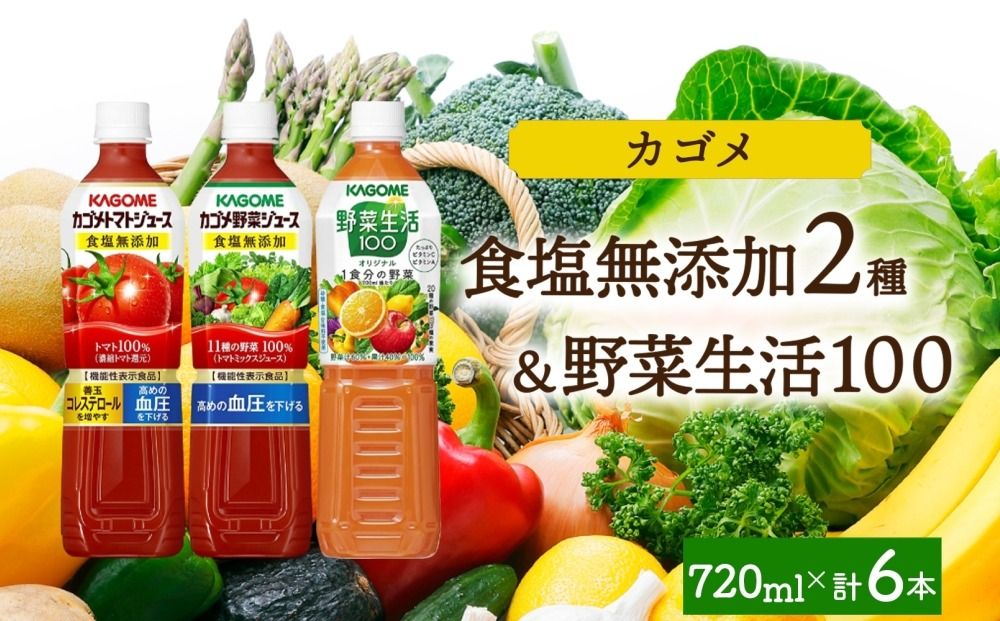 ns038-088-6 食塩無添加トマトジュース・野菜ジュース・野菜生活100オリジナル各2本 計6本