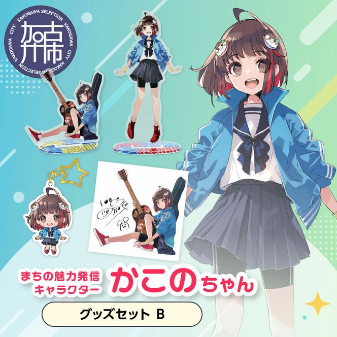 イラストレーター「いとうのいぢ」先生書き下ろし 加古川市PRキャラクターかこのちゃんグッズセット【Bセット】《 かこのちゃん いとうのいぢ 加古川 PR キャラクター ご当地 グッズ 》【2402N15208】