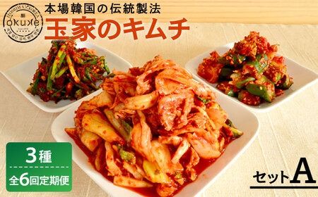 【全6回定期便】玉家 の キムチ セット A ( 白菜 / 葱 / 胡瓜 / 大根 )糸島市 / 玉家のキムチ工房【いとしまごころ】 [AAE009]