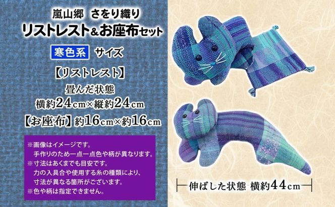 さをり織り 猫のリストレスト＆お座布セット 寒色 ネコ リストレスト 手織り生地 雑貨 ハンドメイド 手作り 小物雑貨 不揃い 送料無料 福祉 綿 化繊 麻 ウール 嵐山郷 埼玉県 嵐山町