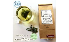 《6ヵ月定期便》ハーブ仁淀川産 自然栽培ハーブ レモングラス＆和ハッカブレンド ハーブティー ティーバッグタイプ 2個セット 7袋入り×2個 
