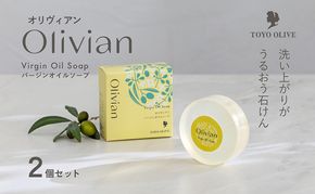 【 小豆島 】オリヴィアンバージン オイルソープ 2個セット 美容 オリーブ オイル ソープ 石鹸 洗顔 スクワラン 東洋オリーブ 保湿 無香料 潤い さっぱり すべすべ しっとり 香川 香川県 土庄 土庄町