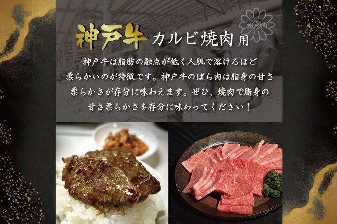 神戸牛カルビ焼肉（600ｇ） [肉 牛肉 神戸牛 最高級肉 神戸ビーフ 神戸肉 但馬牛 ばら肉 脂身 カルビ 焼肉 お取り寄せ 加東市 兵庫県]