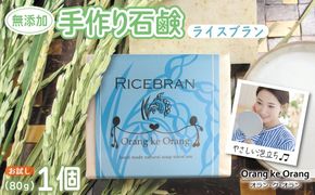 W250 無添加石鹸 ライスブラン 80g×1個