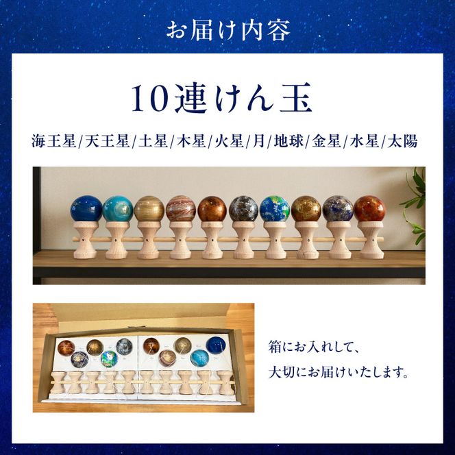 惑星けん玉10連セット【太陽・水・金・地・月・火・木・土・天・海】＜限定10セット＞ ［055A48］ 惑星けん玉 10連セット 限定10セット 太陽 水星 金星 地球 月 火星 木星 土星 天王星 海王星 惑星 けん玉 天然木 一点物 連けん玉 オブジェ 手作業 美しい 世界に一つ 10連けん玉 太陽系 愛知県 小牧市 送料無料