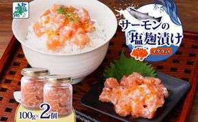 005A710 サーモンいくらの塩麹漬け 瓶 100g×2個【おつまみ 晩酌 お酒のあて ご飯のお供 北国からの贈り物】