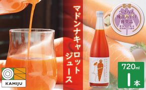 ＜フジテレビ『どっちのふるさと？』で紹介されました！＞無添加 体に優しい極上フルーティーマドンナキャロットジュース 720ml×1本 【へきなん優良みやげ推奨品】 野菜ジュース ストレート 冬人参 レモン果汁 100% 砂糖不使用 無塩 お見舞い にんじん ニンジン 国産 碧南市 健康 甘い 特産 H105-181