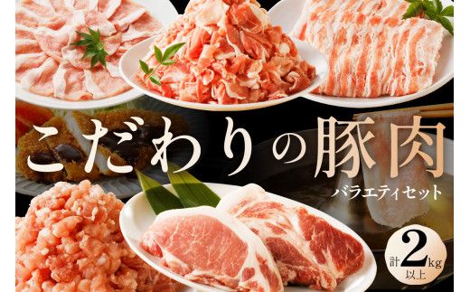 京都産こだわりの豚肉　バラエティセット 2kg以上 （ロースまたは肩ローススライス300g×１パック、バラスライス300g×1パック、トンカツ用（ロースまたは肩ロース）100g以上２枚入り×１パック、ミンチ250g×１パック、こま切れ500g×2パック）　TN00015