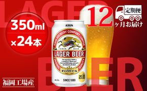 【定期便12回】キリンラガービール 350ml（24本）福岡工場産 ビール キリンビール お酒 アルコール飲料 12回お届け 代表的 爽やか 香り きめ細かい泡 飲みごたえ 晩酌 1年間 