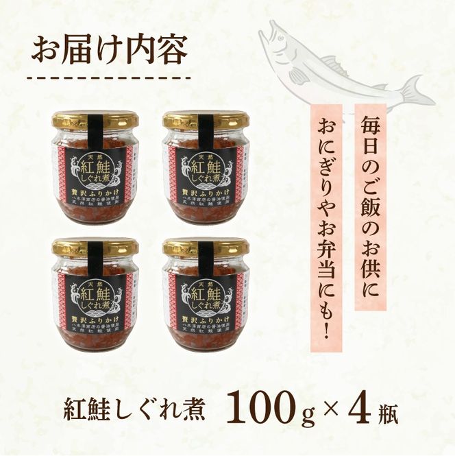 紅鮭しぐれ煮 400g (100g×4瓶 ) ご飯 お供 鮭フレーク シャケフレーク しゃけ 紅鮭 しぐれ煮 朝ごはん 弁当 おにぎり チャーハン お茶漬け 贈り物 手土産 お中元 防災 非常食 常温保存 岩手県 大船渡市［surirando005］