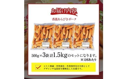【定期便8ヶ月】香薫 あらびきポーク 詰合せ 500g×3 プリマハム | ウインナー ソーセージ フランクフルト セット 豚肉 粗挽き キャンプ アウトドア BBQ バーベキュー 焼肉 朝食 お弁当 おつまみ 惣菜 おかず 冷凍 12kg 定期便 ※離島への配送不可