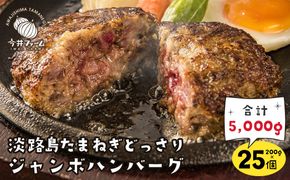 淡路島たまねぎどっさりジャンボハンバーグ 200g×25個　　[ジューシー 合挽  淡路島ハンバーグ]