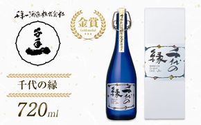 【淡路島 千年一酒造】 千代の縁 720ml　日本酒