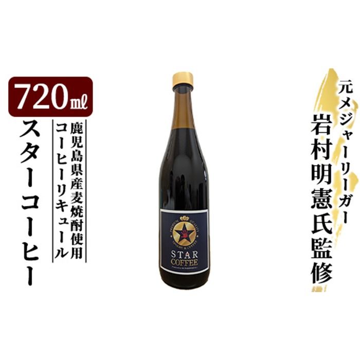 a1034 スターコーヒー(コーヒーリキュール)(720ml)[南国酒蔵88]姶良市 鹿児島県産 酒 リキュール 珈琲 コーヒー 麦焼酎 焼酎 12度