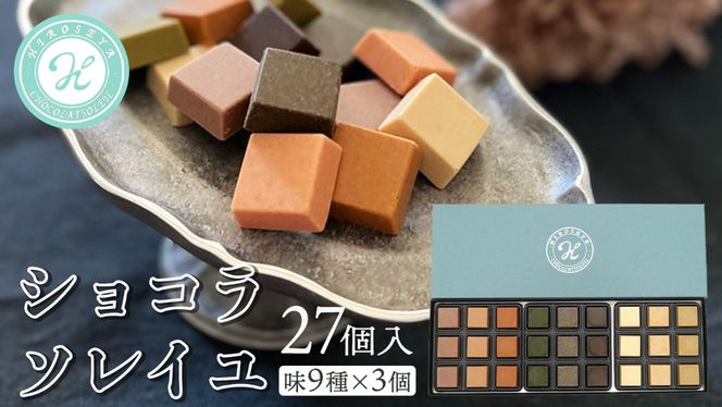 ショコラソレイユ 27個入（味9種×3個） チョコレート チョコ スイーツ デザート 高級 ギフト 贈り物 お礼 プレゼント 手土産 お菓子 [DJ01-NT]
